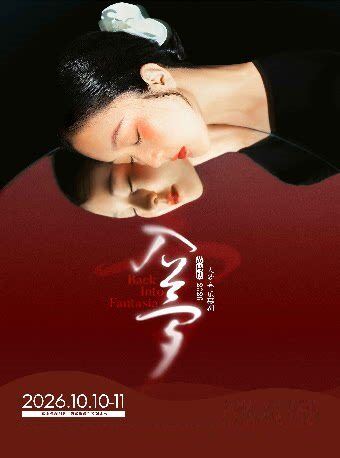 深圳 · 吴江文旅集团出品 黄诗扶主唱《入梦》音乐幕剧|国风古典文学创新舞台