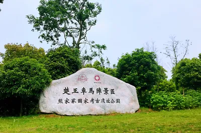 荆州楚王车马阵景区