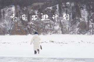 冬日出逃计划｜第一次去漠河旅游不可不知的8件事