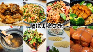 寻味顺德，让舌尖一起去旅行