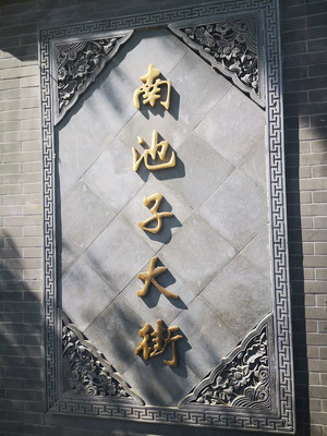 走进北京南池子大街、北池子大街