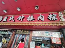 蓝氏钟楼肉粽-泉州-ssdiablo