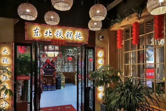 袁小二大东北铁锅炖(梨园五分店)