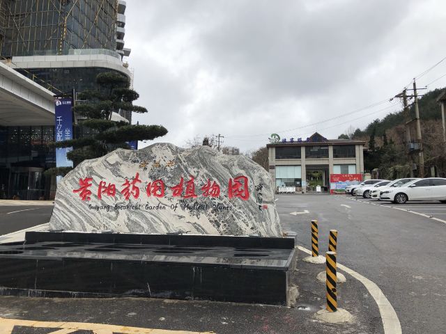 贵阳药用植物园旅行图片 1