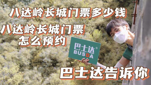 八达岭长城门票，八达岭长城门票官网预约，八达岭长城门票价格和优惠，请看这里!