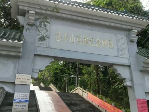 法卡山英雄纪念碑园