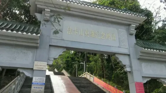 法卡山英雄紀念碑園