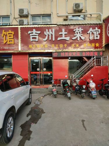 吉州土菜馆餐厅图片