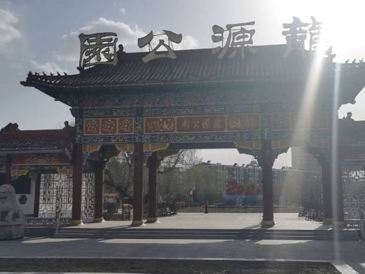 龙源公园