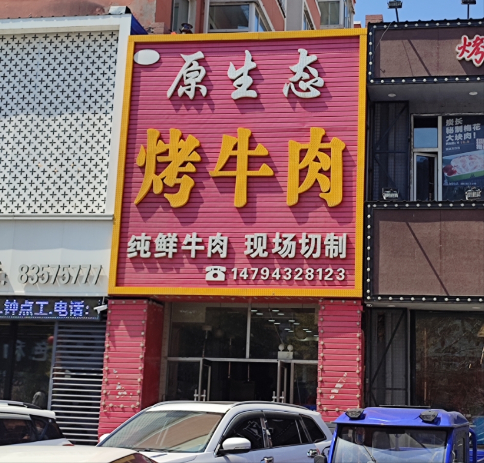 原生态烤牛肉(文腾小区店)餐厅图片