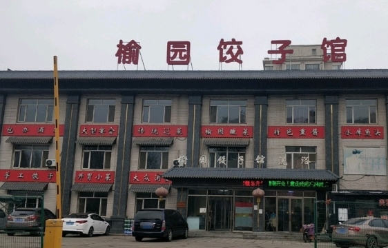 榆园饺子馆(翠堤湾店)