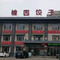 榆园饺子馆(翠堤湾店)
