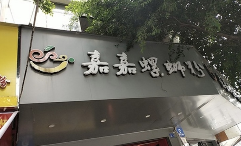 嘉嘉螺蛳粉美食(北二路店)