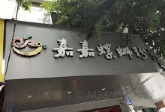 嘉嘉螺蛳粉美食(北二路店)美食图片