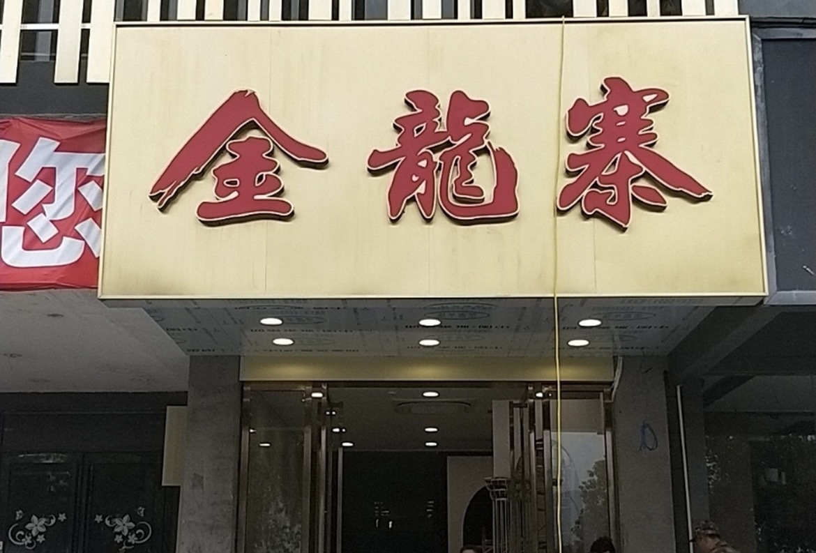 金龙寨(荔浦店)餐厅图片