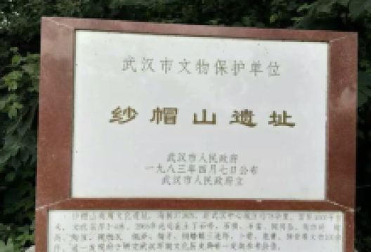 纱帽山遗址景点图片