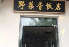 白云山野菜香饭店(野菜土鸡店)美食图片