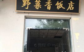 白云山野菜香饭店(野菜土鸡店)