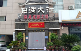 月满大江(旬阳店)
