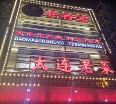 积香园(东关街店)