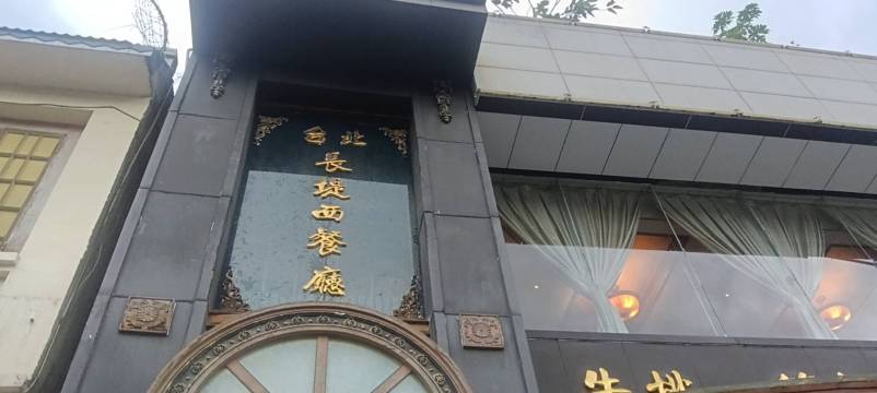 长堤西餐厅餐厅图片