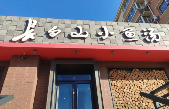 长白山小鱼汤(前进西街一店)