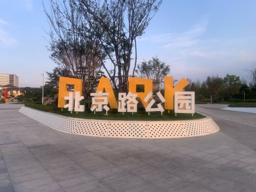 北京路公园