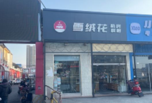 雪绒花蛋糕(盐湾店)美食图片