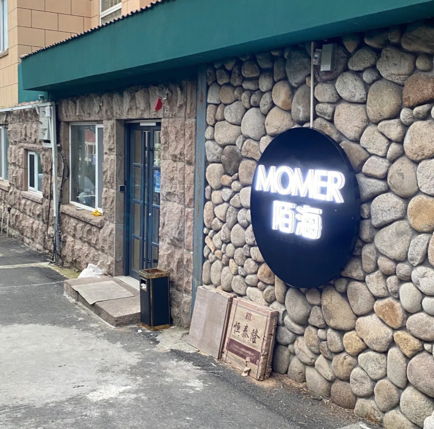 陌海精品美墅餐饮