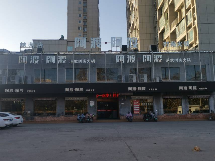 阿渡阿渡火锅(林州店)餐厅图片