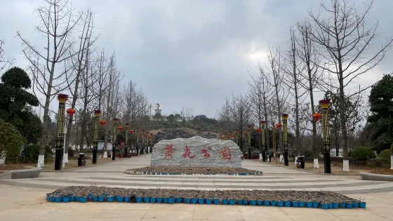 黃花公園