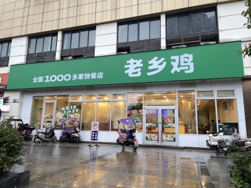 老乡鸡(繁昌华亿广场店)