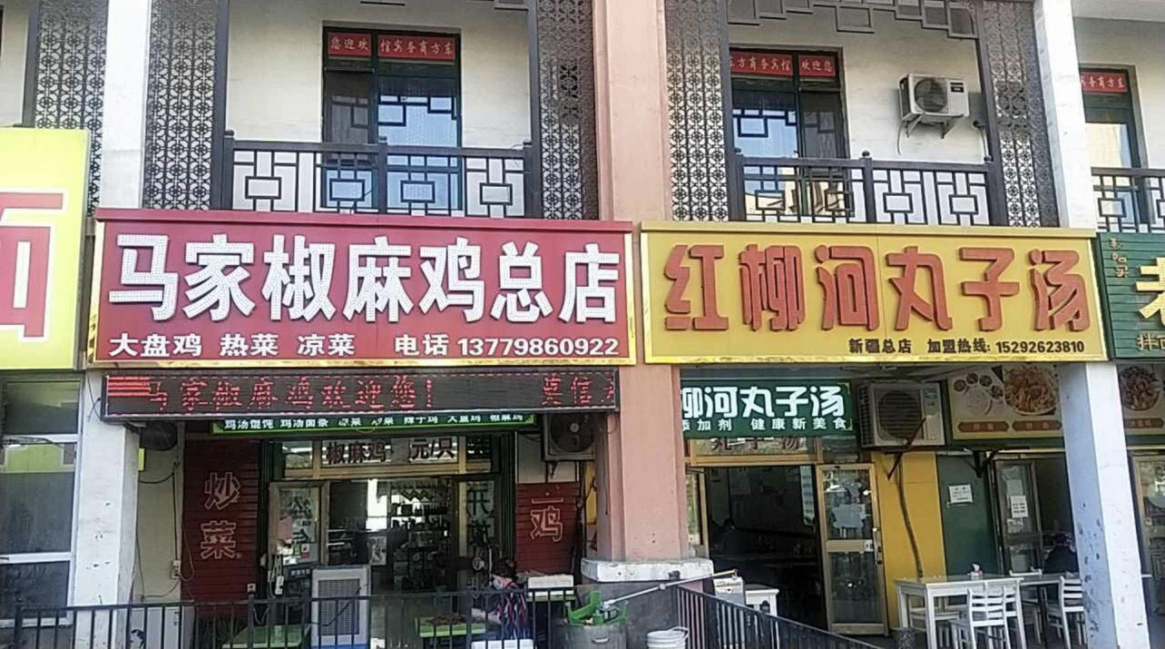 马家椒麻鸡(华洋总店)