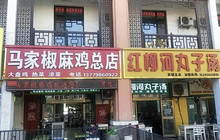 马家椒麻鸡(华洋总店)餐厅图片