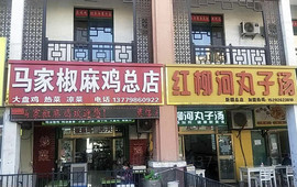 马家椒麻鸡(华洋总店)