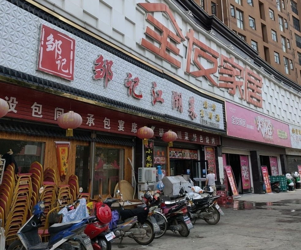 邹记忆江湖酒楼(新厉山悦海店)