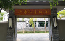 云海人家饭店餐厅图片