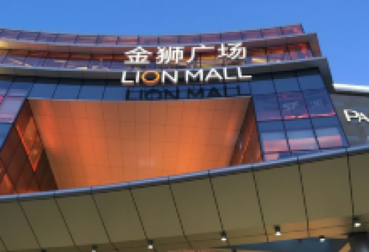 金狮广场(香港东路店)购物图片