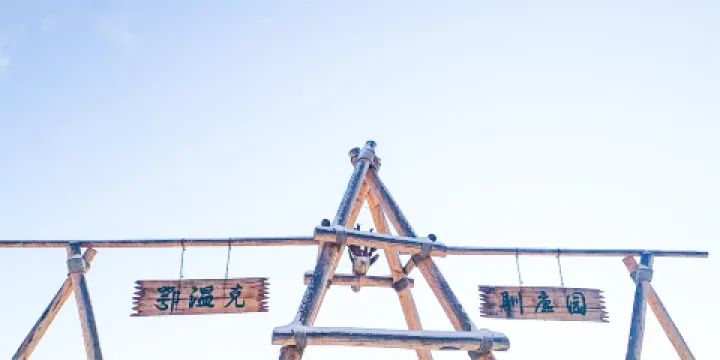 北極村旅遊景區-鄂溫克馴鹿園