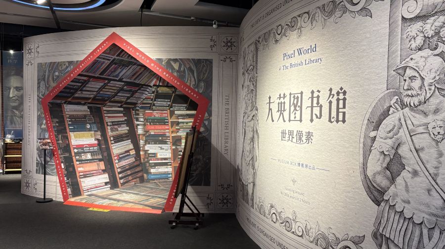 大英图书馆·世界像素(德思勤城市广场店)
