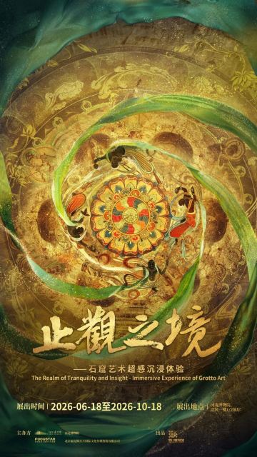 《止观之境》石窟艺术超感沉浸体验展