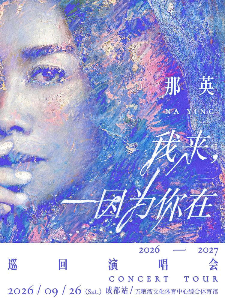 成都 · 那英「我来,因为你在」巡回演唱会-成都站