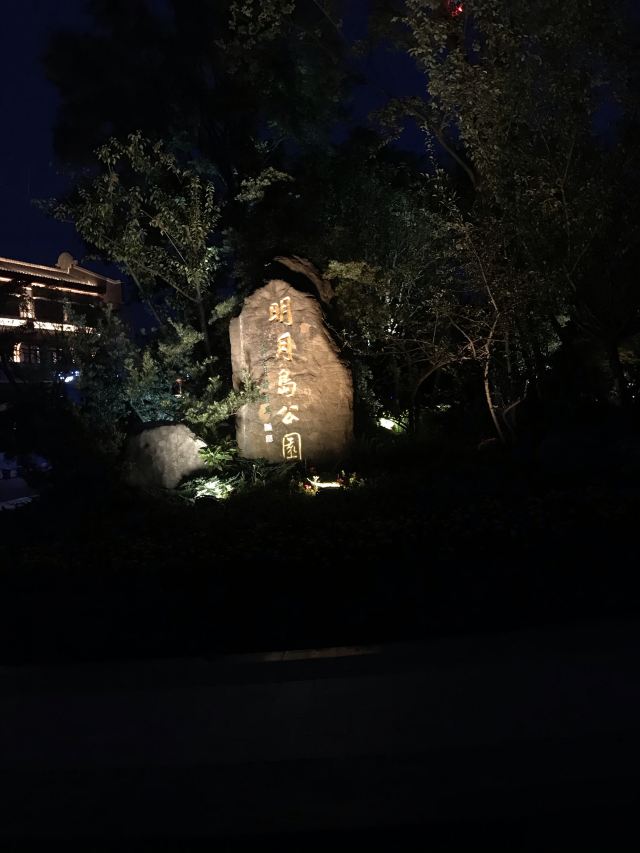 明月岛公园旅行图片 1