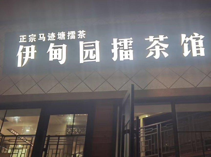 伊甸园擂茶馆(资江路店)餐厅图片