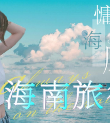 蜈支洲岛游记图文-玩腻热门景区，不知干嘛时看看这里，满满干货