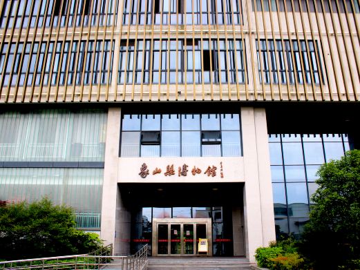 象山县博物馆