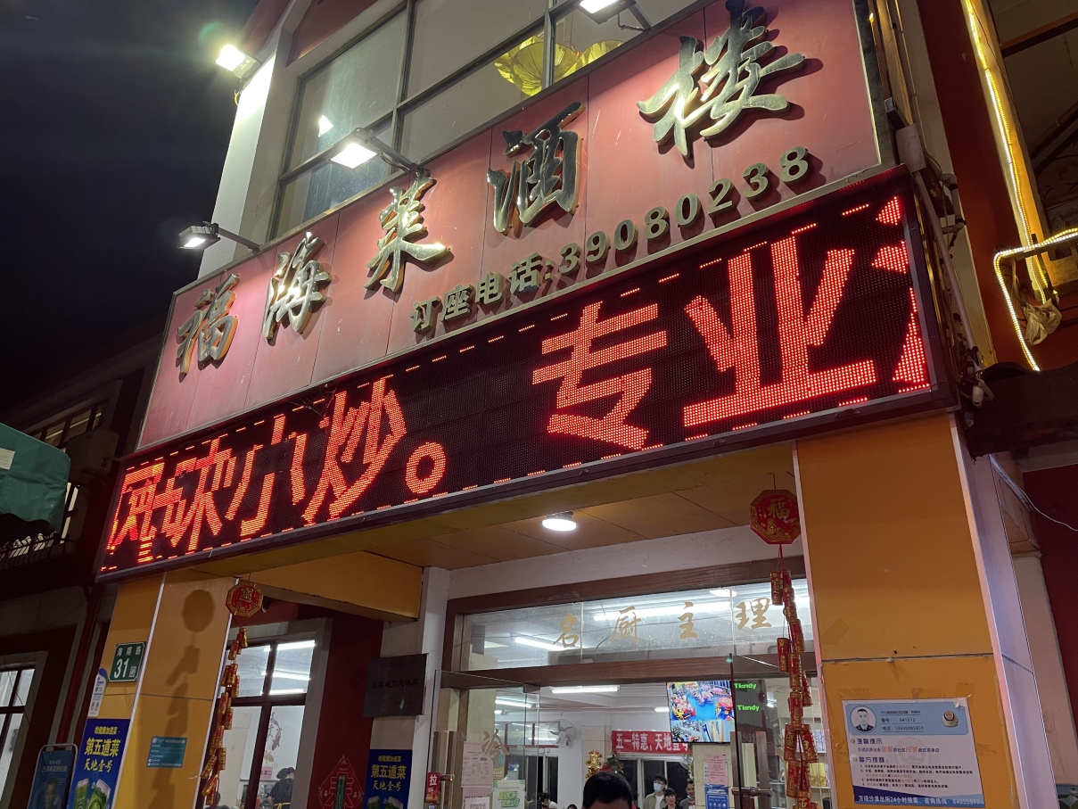 福海莱酒楼