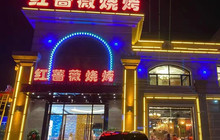 红蔷薇烧烤(水仙公馆二期店)餐厅图片