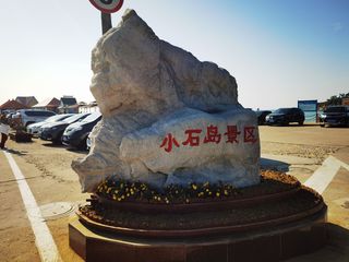 云游四海（1614）小石岛景区