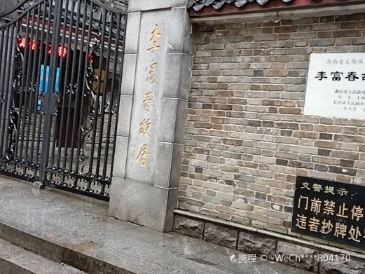 李富春故居